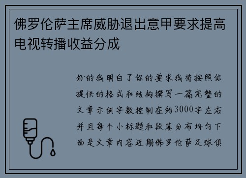 佛罗伦萨主席威胁退出意甲要求提高电视转播收益分成