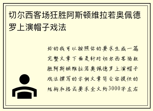 切尔西客场狂胜阿斯顿维拉若奥佩德罗上演帽子戏法 切尔西客场狂胜阿斯顿维拉若奥佩德罗上演帽子戏法