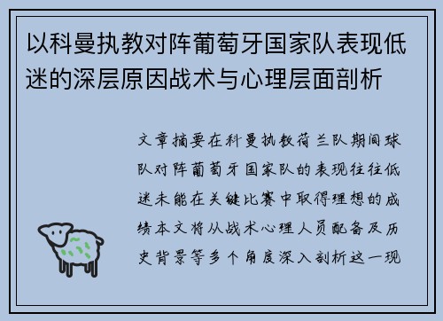以科曼执教对阵葡萄牙国家队表现低迷的深层原因战术与心理层面剖析