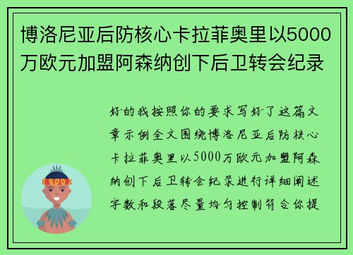 博洛尼亚后防核心卡拉菲奥里以5000万欧元加盟阿森纳创下后卫转会纪录 博洛尼亚后防核心卡拉菲奥里以5000万欧元加盟阿森纳创下后卫转会纪录