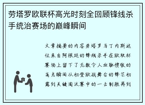 劳塔罗欧联杯高光时刻全回顾锋线杀手统治赛场的巅峰瞬间