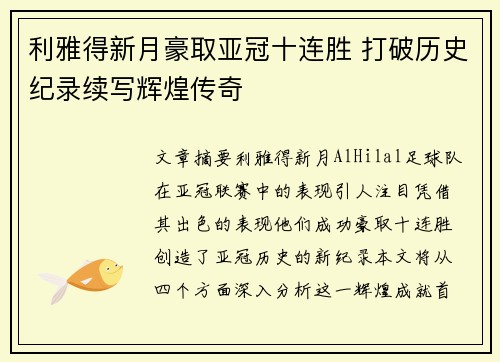 利雅得新月豪取亚冠十连胜 打破历史纪录续写辉煌传奇 利雅得新月豪取亚冠十连胜 打破历史纪录续写辉煌传奇