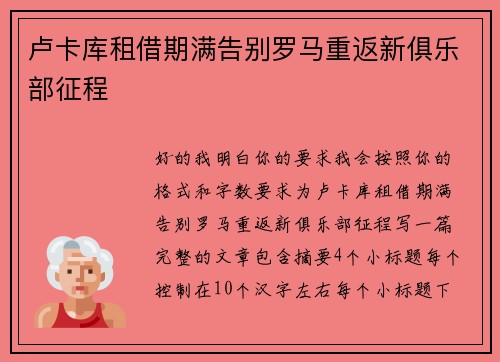 卢卡库租借期满告别罗马重返新俱乐部征程
