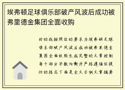 埃弗顿足球俱乐部破产风波后成功被弗里德金集团全面收购 埃弗顿足球俱乐部破产风波后成功被弗里德金集团全面收购