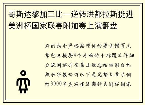 哥斯达黎加三比一逆转洪都拉斯挺进美洲杯国家联赛附加赛上演翻盘 哥斯达黎加三比一逆转洪都拉斯挺进美洲杯国家联赛附加赛上演翻盘