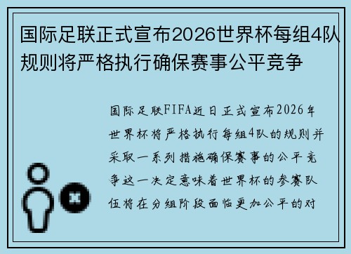 国际足联正式宣布2026世界杯每组4队规则将严格执行确保赛事公平竞争