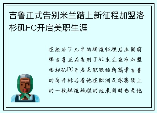 吉鲁正式告别米兰踏上新征程加盟洛杉矶FC开启美职生涯 吉鲁正式告别米兰踏上新征程加盟洛杉矶FC开启美职生涯