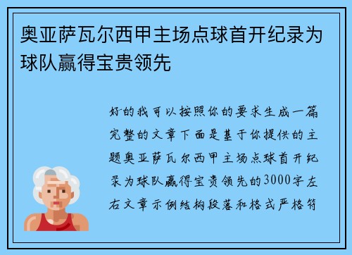 奥亚萨瓦尔西甲主场点球首开纪录为球队赢得宝贵领先