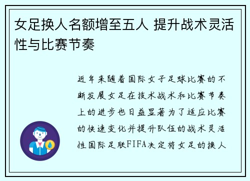 女足换人名额增至五人 提升战术灵活性与比赛节奏