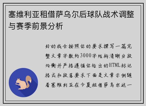 塞维利亚租借萨乌尔后球队战术调整与赛季前景分析