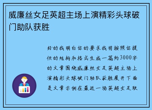 威廉丝女足英超主场上演精彩头球破门助队获胜 威廉丝女足英超主场上演精彩头球破门助队获胜