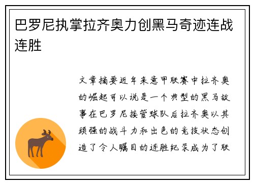 巴罗尼执掌拉齐奥力创黑马奇迹连战连胜