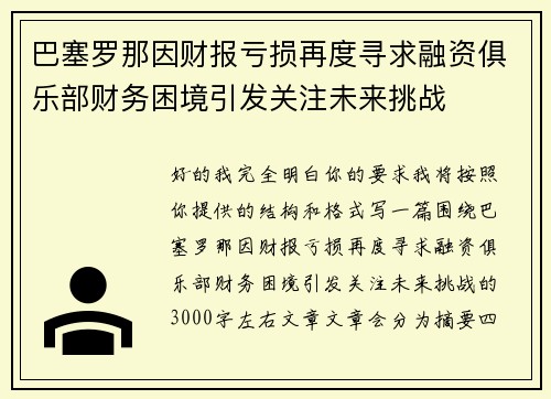 巴塞罗那因财报亏损再度寻求融资俱乐部财务困境引发关注未来挑战