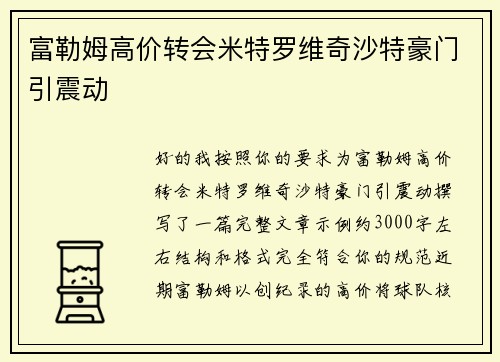 富勒姆高价转会米特罗维奇沙特豪门引震动