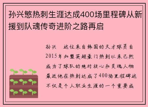 孙兴慜热刺生涯达成400场里程碑从新援到队魂传奇进阶之路再启