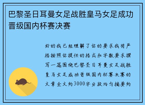 巴黎圣日耳曼女足战胜皇马女足成功晋级国内杯赛决赛 巴黎圣日耳曼女足战胜皇马女足成功晋级国内杯赛决赛