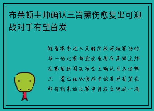 布莱顿主帅确认三笘薰伤愈复出可迎战对手有望首发 布莱顿主帅确认三笘薰伤愈复出可迎战对手有望首发