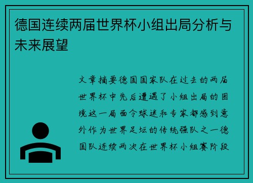 德国连续两届世界杯小组出局分析与未来展望 德国连续两届世界杯小组出局分析与未来展望