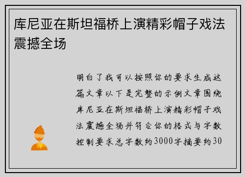 库尼亚在斯坦福桥上演精彩帽子戏法震撼全场 库尼亚在斯坦福桥上演精彩帽子戏法震撼全场