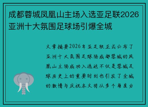 成都蓉城凤凰山主场入选亚足联2026亚洲十大氛围足球场引爆全城 成都蓉城凤凰山主场入选亚足联2026亚洲十大氛围足球场引爆全城