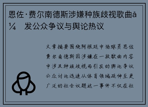 恩佐·费尔南德斯涉嫌种族歧视歌曲引发公众争议与舆论热议