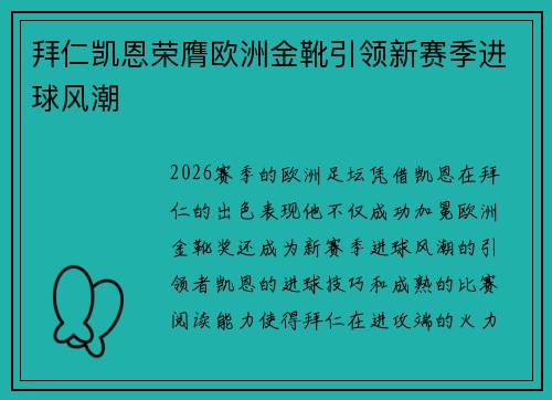 拜仁凯恩荣膺欧洲金靴引领新赛季进球风潮 拜仁凯恩荣膺欧洲金靴引领新赛季进球风潮
