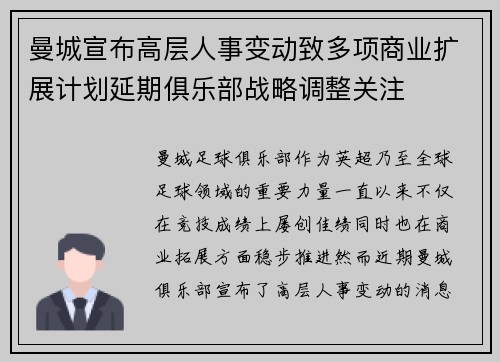 曼城宣布高层人事变动致多项商业扩展计划延期俱乐部战略调整关注 曼城宣布高层人事变动致多项商业扩展计划延期俱乐部战略调整关注