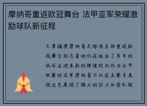 摩纳哥重返欧冠舞台 法甲亚军荣耀激励球队新征程 摩纳哥重返欧冠舞台 法甲亚军荣耀激励球队新征程