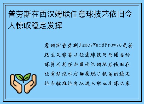 普劳斯在西汉姆联任意球技艺依旧令人惊叹稳定发挥 普劳斯在西汉姆联任意球技艺依旧令人惊叹稳定发挥