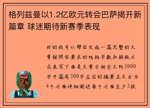 格列兹曼以1.2亿欧元转会巴萨揭开新篇章 球迷期待新赛季表现