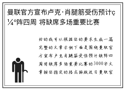 曼联官方宣布卢克·肖腿筋受伤预计缺阵四周 将缺席多场重要比赛