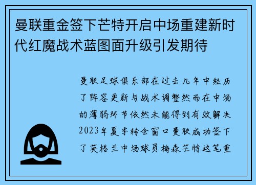 曼联重金签下芒特开启中场重建新时代红魔战术蓝图面升级引发期待 曼联重金签下芒特开启中场重建新时代红魔战术蓝图面升级引发期待