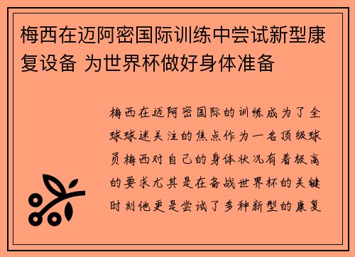 梅西在迈阿密国际训练中尝试新型康复设备 为世界杯做好身体准备