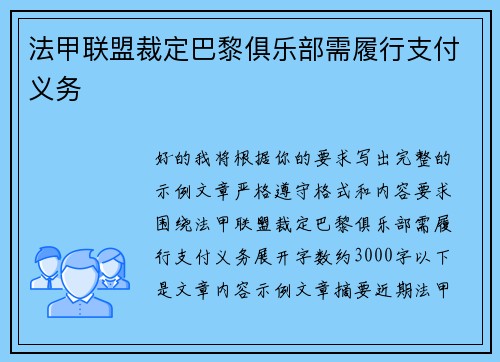 法甲联盟裁定巴黎俱乐部需履行支付义务