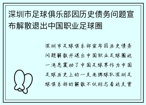 深圳市足球俱乐部因历史债务问题宣布解散退出中国职业足球圈 深圳市足球俱乐部因历史债务问题宣布解散退出中国职业足球圈