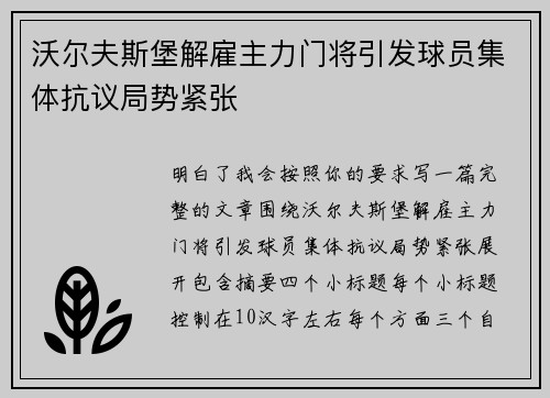 沃尔夫斯堡解雇主力门将引发球员集体抗议局势紧张