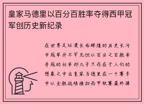 皇家马德里以百分百胜率夺得西甲冠军创历史新纪录
