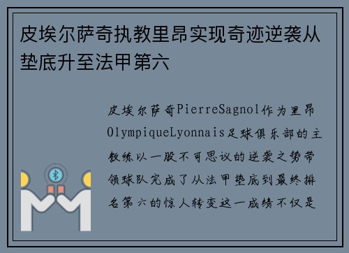 皮埃尔萨奇执教里昂实现奇迹逆袭从垫底升至法甲第六 皮埃尔萨奇执教里昂实现奇迹逆袭从垫底升至法甲第六