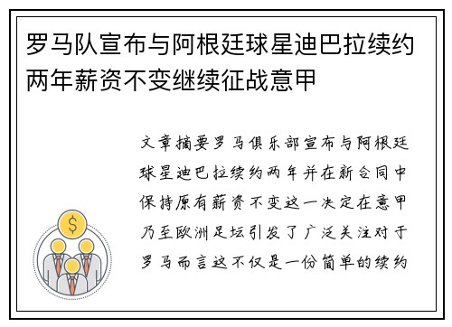 罗马队宣布与阿根廷球星迪巴拉续约两年薪资不变继续征战意甲