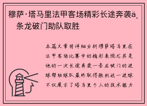 穆萨·塔马里法甲客场精彩长途奔袭一条龙破门助队取胜