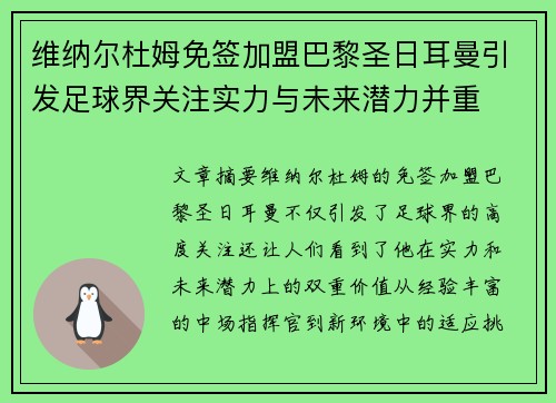 维纳尔杜姆免签加盟巴黎圣日耳曼引发足球界关注实力与未来潜力并重