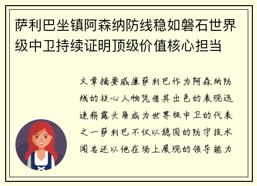 萨利巴坐镇阿森纳防线稳如磐石世界级中卫持续证明顶级价值核心担当
