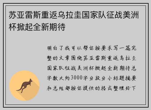 苏亚雷斯重返乌拉圭国家队征战美洲杯掀起全新期待 苏亚雷斯重返乌拉圭国家队征战美洲杯掀起全新期待