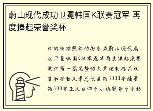 蔚山现代成功卫冕韩国K联赛冠军 再度捧起荣誉奖杯