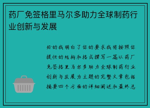 药厂免签格里马尔多助力全球制药行业创新与发展