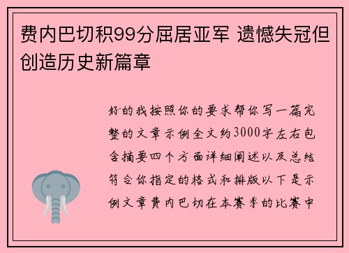 费内巴切积99分屈居亚军 遗憾失冠但创造历史新篇章