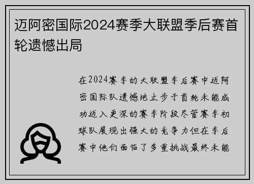 迈阿密国际2024赛季大联盟季后赛首轮遗憾出局