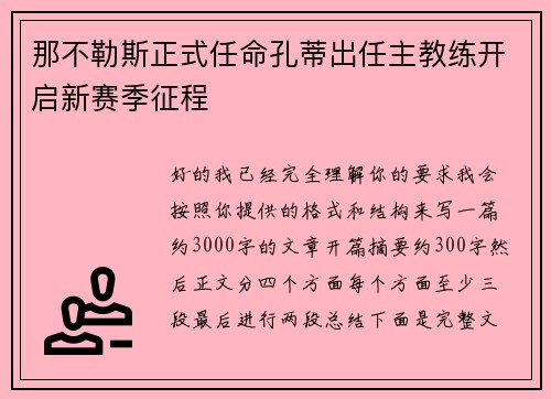 那不勒斯正式任命孔蒂出任主教练开启新赛季征程