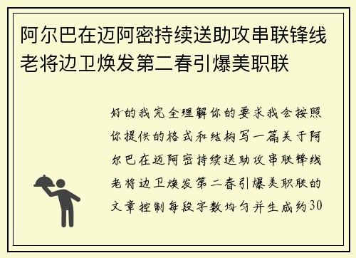 阿尔巴在迈阿密持续送助攻串联锋线老将边卫焕发第二春引爆美职联