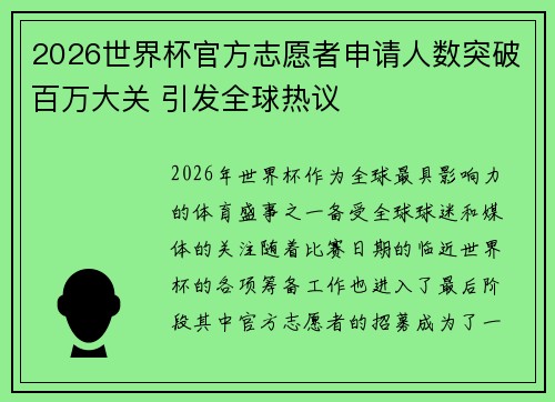2026世界杯官方志愿者申请人数突破百万大关 引发全球热议
